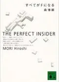 すべてがＦになる Ｔｈｅ　ｐｅｒｆｅｃｔ　ｉｎｓｉｄｅｒ/講談社/森博嗣（文庫）