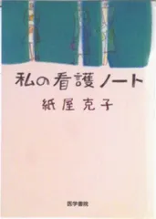 私の看護ノ-ト/医学書院/紙屋克子（単行本）