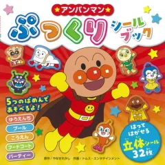 【中古】シール・ステッカー アンパンマン ぷっくりシールブック 「それいけ!アンパンマン」