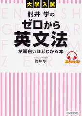 大学入試肘井学のゼロから英文法が面白いほどわかる本 音声ダウンロード付/ＫＡＤＯＫＡＷＡ/肘井学（単行本）