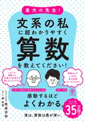 東大の先生！文系の私に超わかりやすく算数を教えてください！/かんき出版/西成活裕（単行本（ソフトカバー））