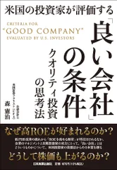 米国の投資家が評価する「良い会社」の条件 クオリティ投資の思考法/日本実業出版社/森憲治（単行本（ソフトカバー））