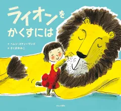 ライオンをかくすには/ブロンズ新社/ヘレン・スティ-ブンス（大型本）
