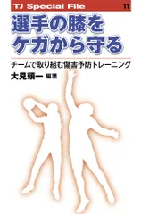 選手の膝をケガから守る チ-ムで取り組む傷害予防トレ-ニング  /ブックハウス・エイチディ/大見頼一（単行本（ソフトカバー））