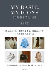 ＭＹ　ＢＡＳＩＣ，ＭＹ　ＩＣＯＮＳ　１０年後も着たい服/イ-スト・プレス/福田麻琴（単行本（ソフトカバー））