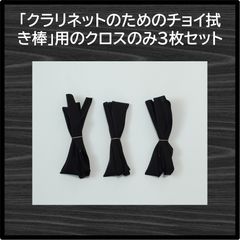 A1]小さく縮むフルート用ロングスワブ(改良版) 管楽器, スワブ