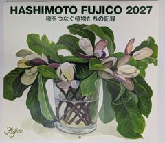 橋本不二子 壁掛けカレンダー2027「種をつなぐ植物たちの記録」