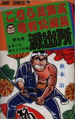 初版】こち亀 1巻 山止たつひこ名義 秋本治 集英社 ジャンプコミックス