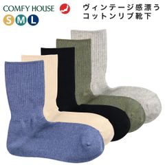 新品 S/Mサイズ COMFY HOUSE コンフィハウス コンフィーハウス 旧 ラソックス rasox 靴下 メンズ レディース コットンリブ・クルー CHL250CR4 綿混 リブソックス クルー丈 履き口 ゆったり