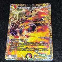 デュエマ MM.2337 Aレア シク Aシク ボルシャックヴォルジャアク