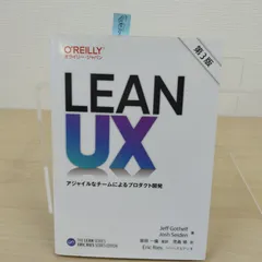 Lean UX 第3版 ―アジャイルなチームによるプロダクト開発