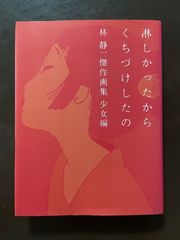 淋しかったからくちづけしたの 林静一 傑作画集 少女編 - メルカリ