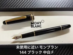 2026年最新】MontBlanc 149の人気アイテム - メルカリ