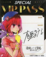 [중고] 스티커 스티커 아리마 카나 SPECIAL VIP PASS 풍 스티커 [만화 [오시노코]전 -별의 키세키-] 방문자 특전