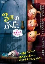 【中古】 3匹のぶた ＆ オオカミベビー [レンタル落ち] [DVD]