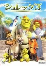 【中古】 シュレック 3 [レンタル落ち] [DVD]