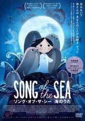 【中古】 ソング オブ ザ シー 海のうた [レンタル落ち] [DVD]