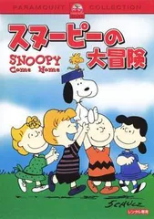 【中古】 スヌーピーの大冒険 [レンタル落ち] [DVD]