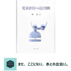 児童虐待の司法判断 林　弘正