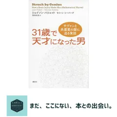 31歳で天才になった男 サヴァンと共感覚の謎に迫る実話 ジェイソン・パジェット? モリーン・シーバーグ; 服部 由美