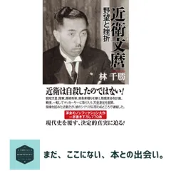 近衛文麿 野望と挫折 林千勝