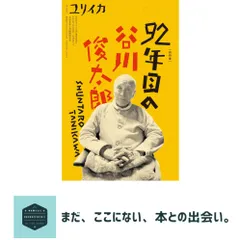 ユリイカ 2024年3月臨時増刊号 総特集＝92年目の谷川俊太郎 谷川俊太郎? 伊藤比呂美? 高橋源一郎? 四元康祐? マーサ・ナカムラ;…