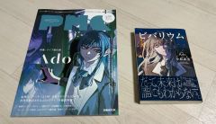 ビバリウム Adoと私 特装版 クリアしおり ニコニコ風トレカ 特典付き