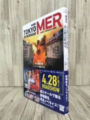 劇場版TOKYO MER : 走る緊急救命室 (宝島社文庫) 黒岩 勉 百瀬 しのぶ 【ISBN:9784299040244】