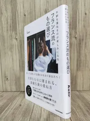 年齢を重ねるのが楽しみになるフランス流のもの選び (KADOKAWA) Katie 【ISBN:9784046065049】