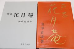 尺八製作法大全・普及版2冊/上月円山/古来千数百年の歴史をもつわが国