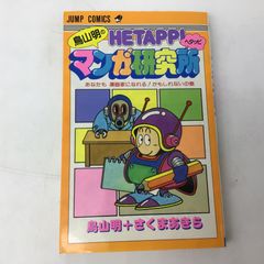 鳥山明のHETAPPIマンガ研究所 第1刷 - メルカリ