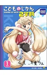 DVD／【描き下ろしコミックス・特典CD・解説書・全巻収納箱付】こどものじかん 2学期 1科目 初回限定生産
