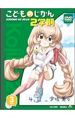 DVD／【描き下ろしコミックス・特典CD・解説書付】こどものじかん 2学期 3科目 初回限定生産