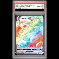 【PSA10】カビゴンVMAX HR 070/060 1枚