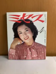 ミセス 19824表紙 中田喜子