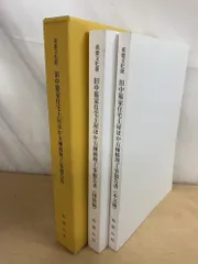 重要文化財 旧中筋家住宅主屋ほか五棟修理工事報告書 全巻セット／2巻揃【本文編／図版編】 和歌山県