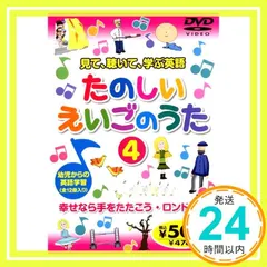 中古 たのしいえいごのうた 4 END-724 K65 [DVD] [DVD]_02 即納