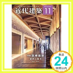 中古 近代建築 2021年 11 月号 [雑誌]_03 即納