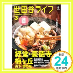 【即納】世田谷ライフmagazine 2025年3月号 No.92 世田谷ライフ編集部_02