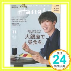 Hanako(ハナコ) 2021年 11月号 [大銀座で昼食を。表紙:渡辺翔太(Snow Man)]_02