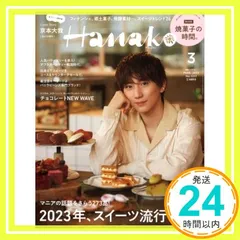 Hanako(ハナコ) 2023年 3月号 [2023年、スイーツ流行予測。表紙：京本大我（SixTONES）] Hanako編集部_02