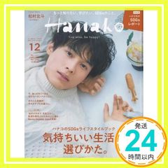 Hanako(ハナコ) 2021年 12月号 [気持ちいい生活の選びかた。表紙:松村北斗(SixTONES)]_02