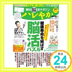 朝日脳活マガジン ハレやか 2022年 10月号 [雑誌] (週刊朝日増刊) [Aug 25, 2022] 朝日新聞出版 セール
