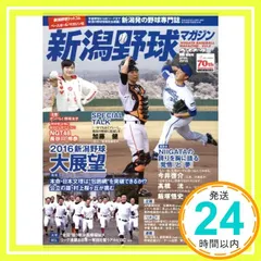 【即納】新潟野球マガジン 2016春号 2016年 4/20 号 [雑誌]: 週刊ベースボール 増刊 [雑誌] 池田　哲雄_02