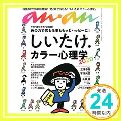 anan(アンアン) 2019/11/27号 No.2177 [しいたけ.カラー心理学]_02 送料無料