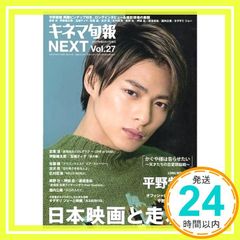 キネマ旬報NEXT Vol.27 (表紙巻頭特集:平野紫耀「かぐや様は告らせたい ~天才たちの恋愛頭脳戦~」)No.1816 [雑誌] [Aug 01, 2019]_02
