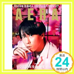 【送料無料】AERA (アエラ) 2023年 1/2-1/9 合併号【表紙：宮舘涼太 (Snow Man)】 [雑誌] 朝日新聞出版