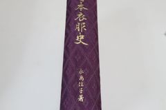 天賦運命学・四柱推命学詳解/萩野泰茂/阿部泰山全集全22巻の精髄を収録
