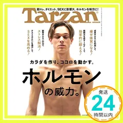 【激安】Tarzan(ターザン) 2020年03月12日号 No.782 [ホルモンの威力。]_02