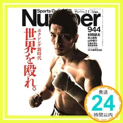 【送料無料】Number(ナンバー)944号 ボクシング新時代 世界を殴れ。 (Sports Graphic Number(スポーツ